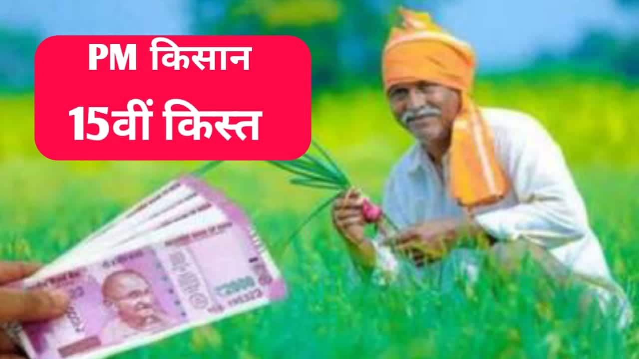 PM Kisan 15th Installment