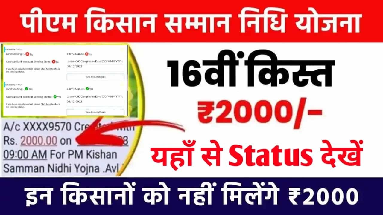 PM Kisan 16th Kist Status Check