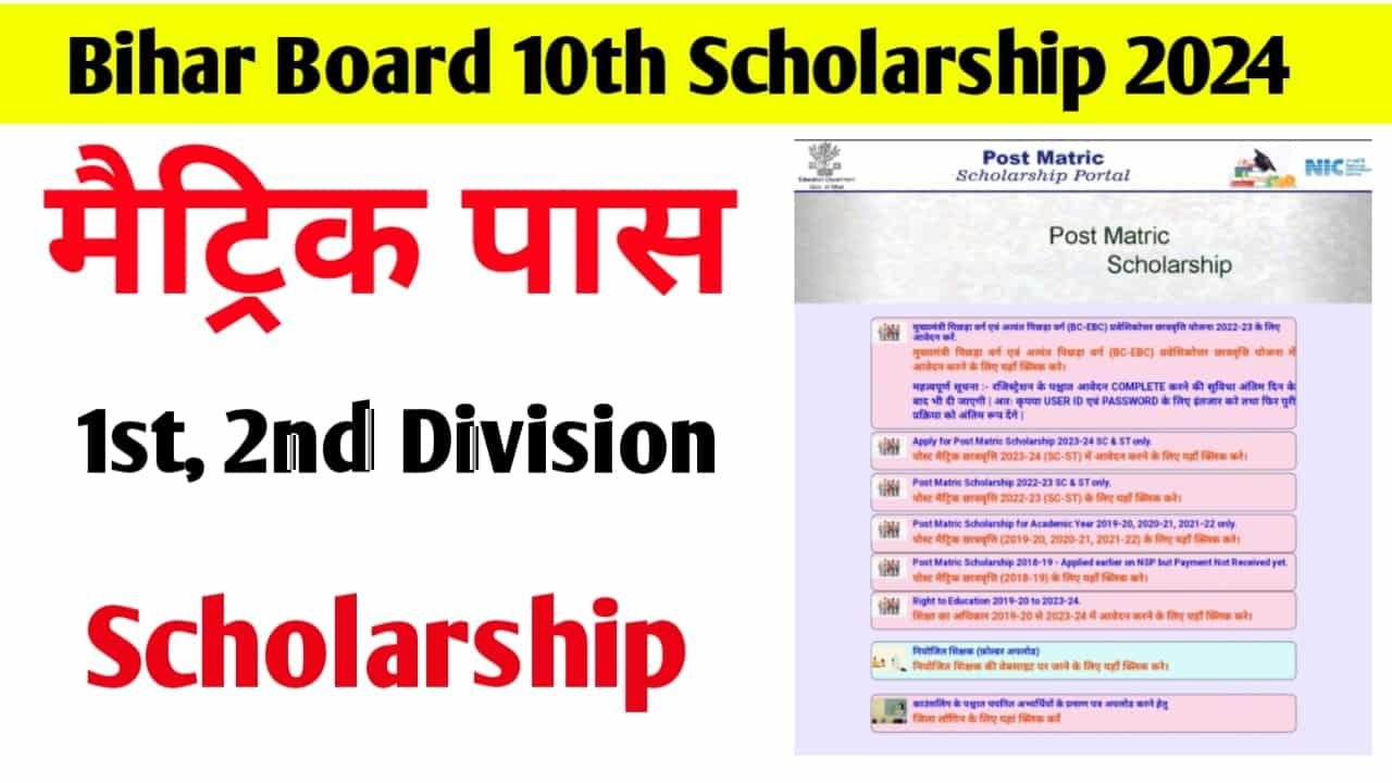 Bihar Board 10th Scholarship 2024